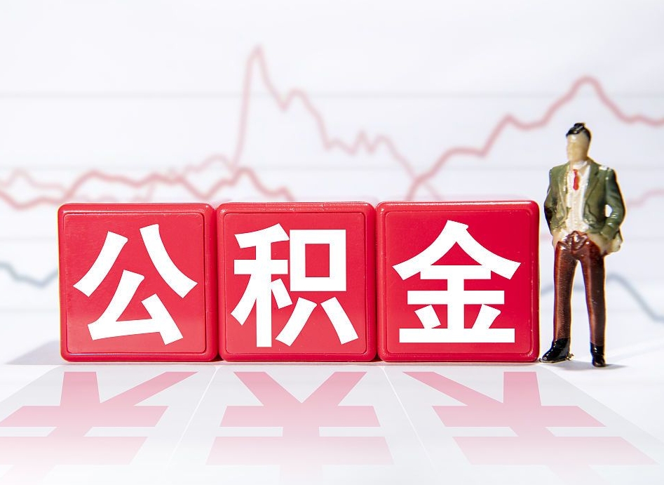诸城深圳住房公积金如何全部提取（诸城深圳住房公积金如何全部提取需要哪些材料）